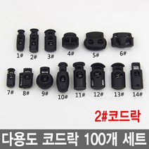 와이지알씨 코드락 100개 세트 부자재 스토퍼 가방고리 끈 버클, 2.코드락 100개 세트