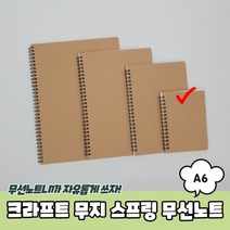 1+1 크라프트 무지 스프링 무선노트 A6, 8개