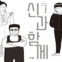 [개똥이네][중고-최상] 신과 함께 이승편 2