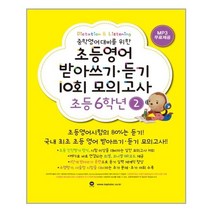 마더텅 초등영문법 3800제 / 777 / 초등영어 받아쓰기.듣기 10회 모의고사, 초등영어 받아쓰기듣기 10회 모의고사 6학년 2