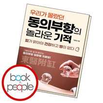 [북앤피플] 동의부항의 놀라운 기적, 상세 설명 참조