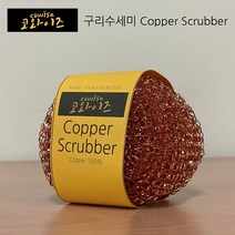 코와이즈 구리수세미 Copper Scrubber 동수세미 25g, 기본 구성 (2개)