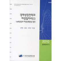 경제성장전략과 여성일자리 1: 녹색성장과 여성인력양성 방안(2010), 한국여성정책연구원, 김태홍 등저