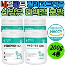 식약처 인증 무첨가 네덜란드산 산양유 단백질 파우더 칼슘 미네랄 중쇄지방산 글로불린 함유 단백질보충제 프로틴보충제 분말 가루 계량스푼동봉 노년 근력 근육 보강 보충 추천