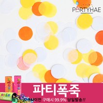 (주)파티해 폭죽 - 웨딩 결혼식축포 플라워사워 릴테잎 꽃가루 세트, G01_파티컨페티(꽃가루)-오렌지