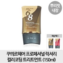 꾸띄르헤어 럭셔리 컬러 트리트먼트 내추럴브라운, 150ml, 1개