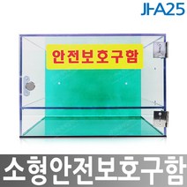 JI-A25 소형안전보호구함 안전용품 한국제일안전
