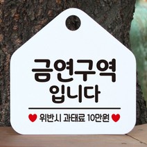 [바보사랑] 오픈 사무실 문 실내 걸이용 포맥스 화장실 금연 안내판 팻말 제작 287금연구, 옵션1:287금연구역입니다 / 옵션2:블랙판+문구로즈골드