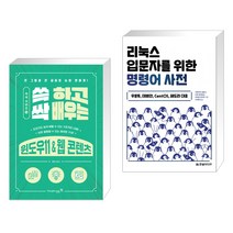 (서점추천) 쓱 하고 싹 배우는 윈도우11 & 웹 콘텐츠 + 리눅스 입문자를 위한 명령어 사전 (전2권), 영진닷컴