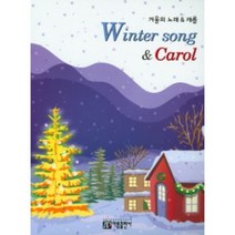 겨울의 노래 캐롤 아름출판사