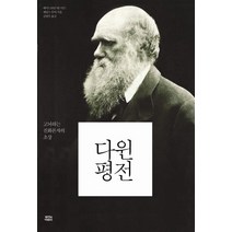 다윈평전:고뇌하는 진화론자의 초상, 뿌리와이파리