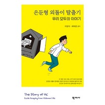은둔형 외톨이 탈출기 우리 모두의 이야기, 학지사, 이영식최태영