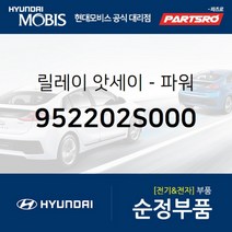 릴레이-파워 (952202S000) 현대모비스 부품몰 벨로스터 벨로스터N 엑센트 I30 I40 맥스크루즈