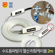 Q마크획득!! 자동센서형 수도 동파방지 열선 히팅케이블 2m