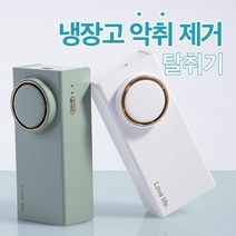 냉장고 옷장 탈취기 악취 냄새제거 살균 탈취제거기 화장실 신발장 다용도 충전식 탈취제, 냉장고 탈취기 화이트