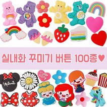 [하비라벨] 슈비츠 귀여운 젤리 버튼 단품 100종 슬리퍼 실내화 꾸미기