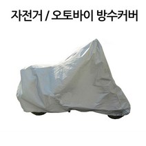 두리몰 용품 먼지 시트 스쿠터 장비 방풍천막 바이크용품 W70E1A0 덮개 천막 오토바이 스쿠터악세사리 커버 특수 바이크악세사리 바이크 깔끔 스쿠터용품 자전거 원단 바이크카바 비가림막 천 보호 방수 바이크천막 오토바이커버, DR XL