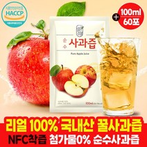 아침에 건강한 국내산 100% 명품 사과즙 순수 꿀사과즙 엑기스 액기스 농축액 진액 원액 음료 애플주스 사과주스 사과쥬스 임산부 아기 아이들 100ml X 60팩, 100ml 30팩x2박스, 2개