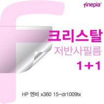 HP 엔비 x360 15-dr1009tx Crystal필름 P/S:51A60C JH+6104EA : 액정보호필름 크리스탈 저반사 지문방지필름 파인피아 액정필름 눈부심방지, jh ; 본상품선택, jh ; 본상품선택