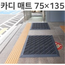 카디 매트 가로75cm 세로135cm 미끄럼방지 현관 출입구 발매트 조립식매트, 회색 솔 다이아몬드 무늬