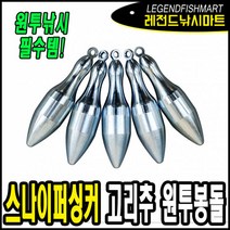 스나이퍼 고리형 싱커 세트, 1세트