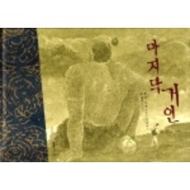 마지막 거인, 디자인하우스