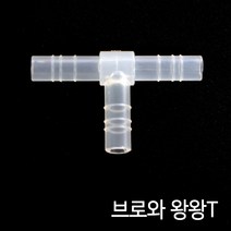 브로와 에어호스연결 (왕왕T/8 11mm)＊1개 10개 / 에어호스 일자연결관