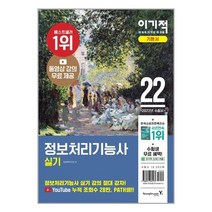 2022 이기적 정보처리기능사 실기 기본서