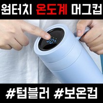 새학기선물 보온머그컵 온도계보온병 온도표시 분유 보온보냉텀블러 신학기선물, 화이트