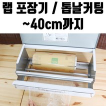 랩 일회용 포장기 40cm 업소용 비닐 위생 커터기 기계, 1
