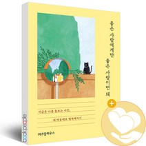 위즈덤하우스 좋은 사람에게만 좋은 사람이면 돼 (마스크제공), 단품