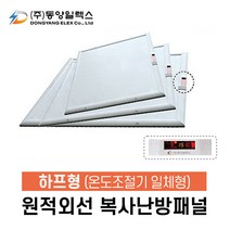 동양일렉스 원적외선 복사난방패널(하프형) 화장실히터 천장형 온풍기, DEC-500HPI