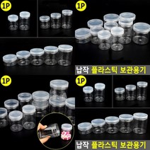 원형 수납 투명케이스 보관함 미니소품보관함 원형투명용기 약케이스, 7cm - 300ml