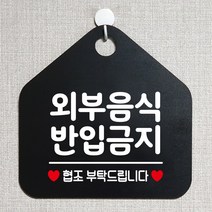 제제데코 오픈클로즈 휴일 부재중 브레이크타임 주의 경고 셀프 안내판 팻말 문패 안내표지판 제작주문 213외부음식반입금지 오각20cm, 213외부음식반입금지 오각형 단면(포맥스 블랙+문구 화이트), 1개