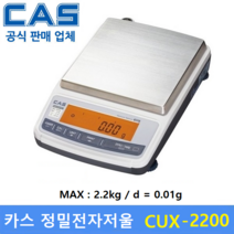 카스 정밀 전자저울 CUX-2200HX (MAX : 2200g / 0.01g) 실험실 / 제약사 / 연구실 / 염료배합 / 귀금속