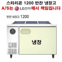스타리온 업소용 반찬냉장고 1200 LG전자 전국 책임 3년 AS, 보급형(내부스텐 엠보)