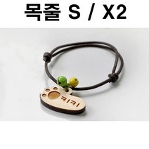 두바보 원목 펜던트 (목줄S) X2 강아지 목걸이 개목줄, P37