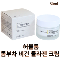 허블룸 콤부차 비건 콜라겐 크림 50ml 1개 2개 허블룸콤부차 허블룸크림 콜라겐크림 비건크림 순한크림 탄력크림 보습크림 끈적임없는 수분크림 진정크림 피부장벽강화크림 안티에이징크림