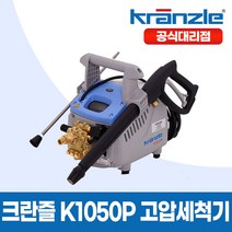 크란즐 가정용 고압세척기 K-1050P 130바 냉수용 소형 K 1050P, K1050P+숏건+노즐