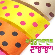 [솔로몬샵] 수입공단프린트리본 큰땡땡이 커팅롤, BB14 핑크-노랑, 14.85M