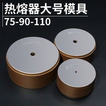 레이저 용접기 레이져 플라스틱용접기 고주파가열기 시스템용접 핫 멜터 몰드 7590110 빅 골드 페인트 다이 헤드 파이프 pe 파이프 플라스틱 파이프 맞대기 ppr 핫멜트 헤드, 7590110mm두꺼워짐