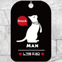 MAN 노크해주세요 문 걸이 사각 알림 안내판 KNOCK 고양이픽토 블랙