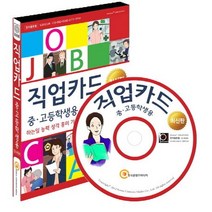 직업카드(중 고등학생용)(CD):하는일 능력 성격 흥미 가치관 학과 자격 롤모델 전망, 한국콘텐츠미디어, 한국콘텐츠미디어 저