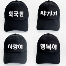 코코로맨틱 외국인 친구 선물 한글 모자 20종