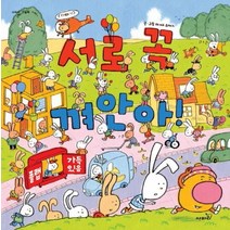 서로 꼭 껴안아, 사파리