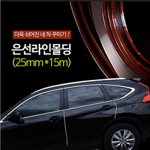 은선라인몰딩 25mmX15M 사무실인테리어 인테리어소품 자동차몰딩 차량몰딩
