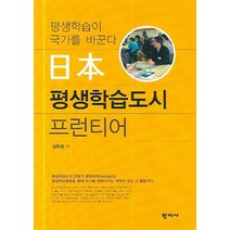 일본 평생학습도시 프런티어, 학지사, 김득영 편저