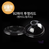 (50개)92파이 PET/알뜰형 리드/뚜껑 1봉(50개), 92파이 돔리드 50개, 92파이 돔리드 50개