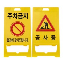 최적가 굿팩토리 A형 입간판 공사중 주차금지 접이식 간판 표지판 가성비 최고구매