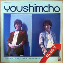 중고LP) 유심초 3집 - 우리는 타인 / 사랑하는 그대에게